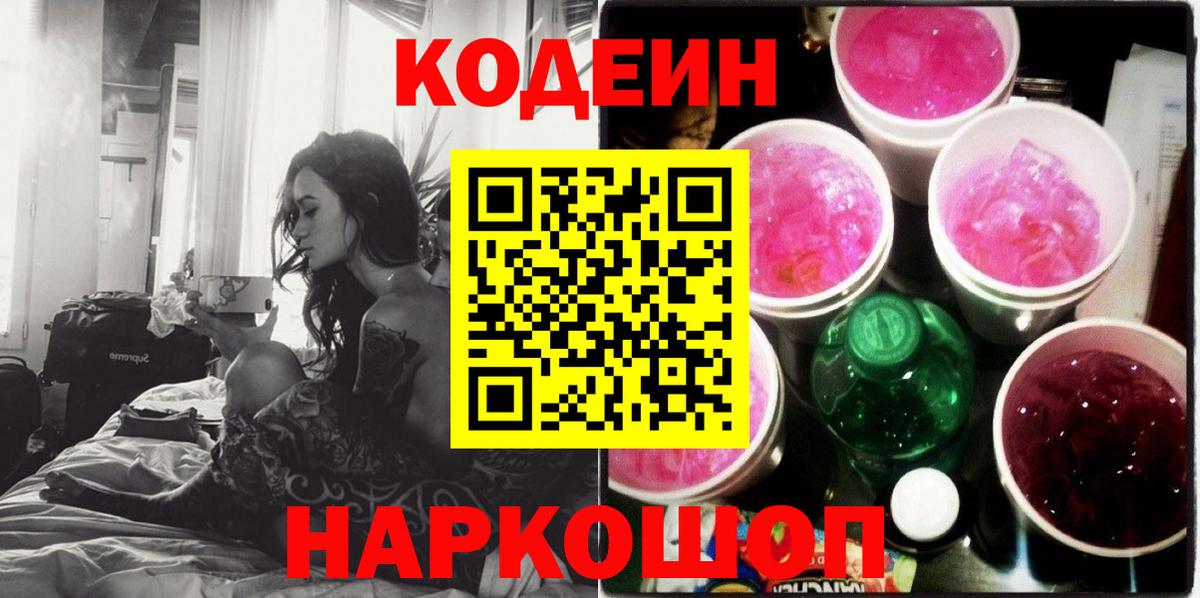 Codein напиток Lean (лин) Балтийск